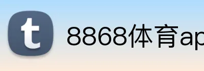8868体育app logo